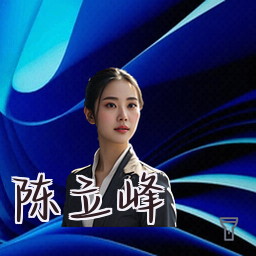 陈立峰