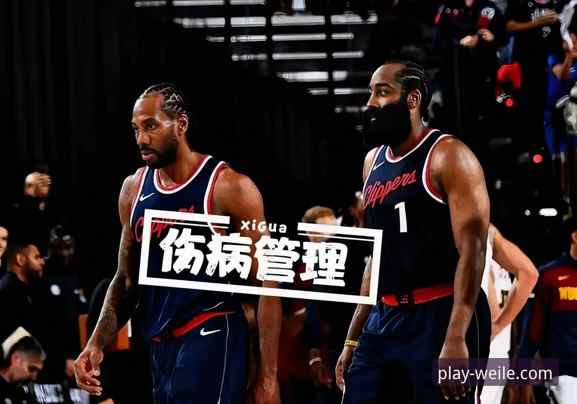 伦纳德手腕伤势深度分析：从快船失利看NBA球员的韧性管理